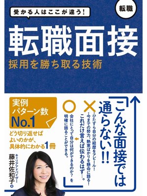 cover image of 受かる人はここが違う!転職面接　採用を勝ち取る技術